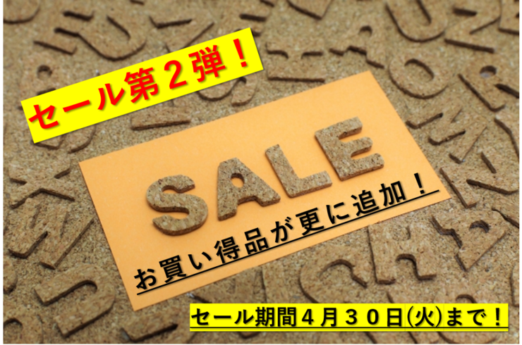 平成最後の大セール２