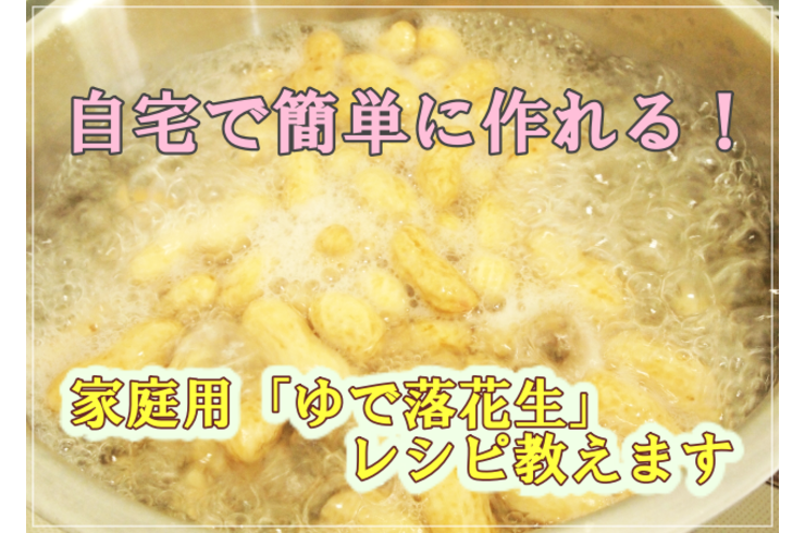 ゆで落花生