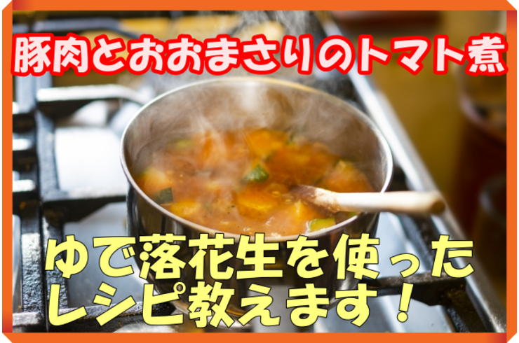 ゆで落花生のトマト煮