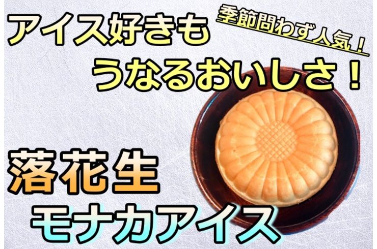 落花生モナカアイス
