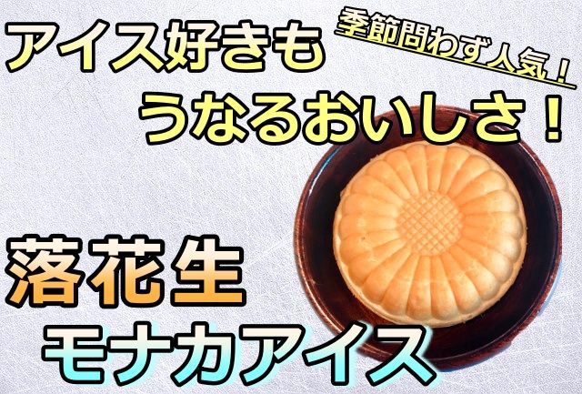 落花生モナカアイス