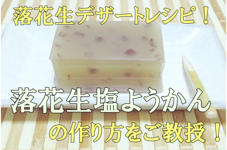 落花生塩ようかん