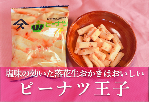 ピーナッツ王子