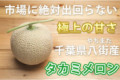 １か月足らずで完売 千葉八街産タカミメロンの販売情報 特徴を紹介 八街の落花生販売店が綴るブログでございます