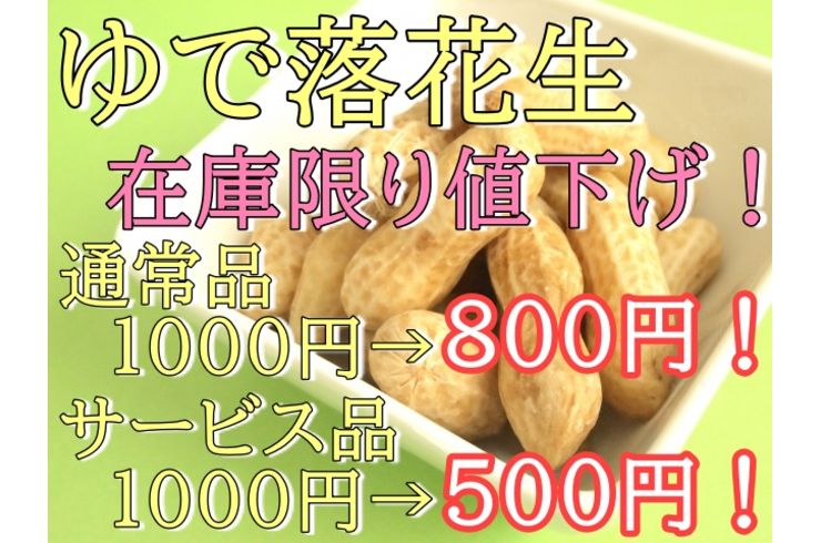 ゆで落花生