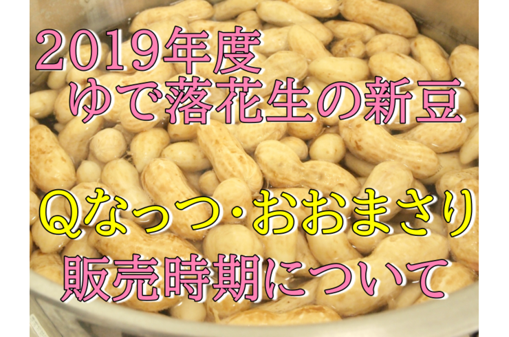 ゆで落花生