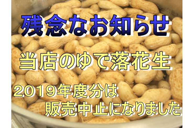 ゆで落花生
