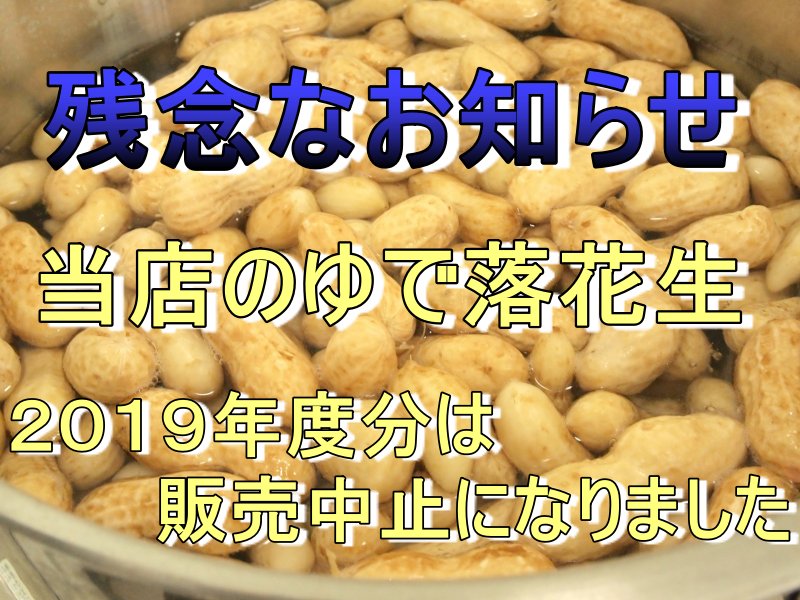 ゆで落花生