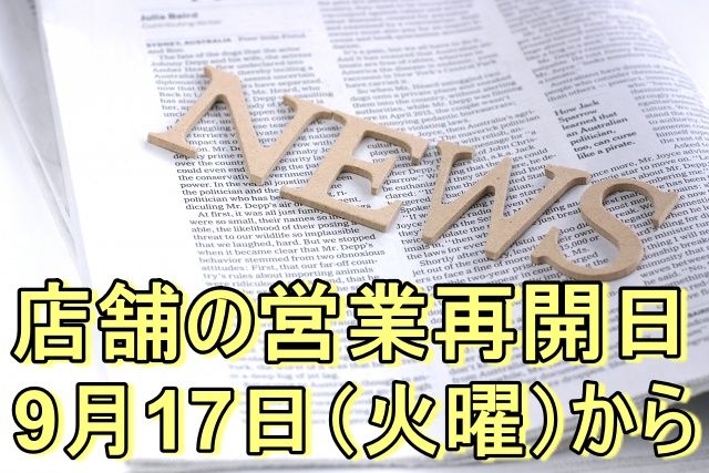 営業再開日