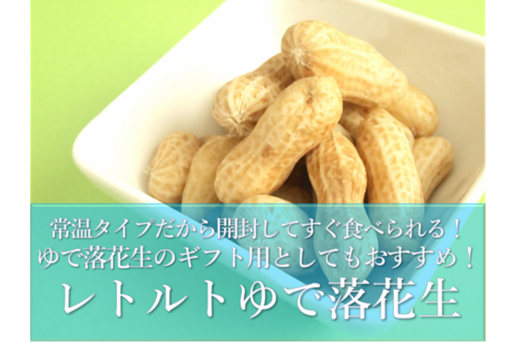 レトルトゆで落花生