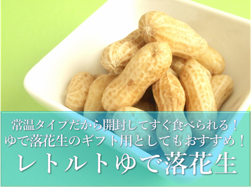 レトルトゆで落花生