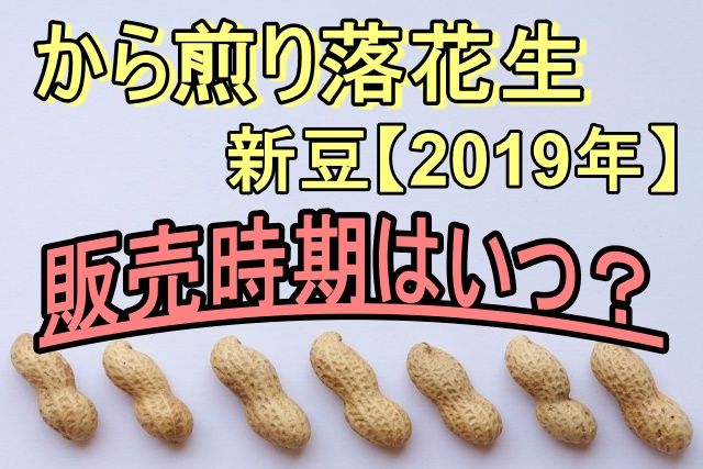 から煎り落花生新豆