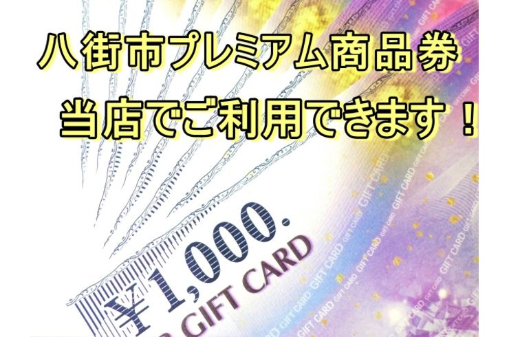 プレミアム商品券