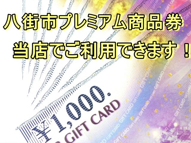 プレミアム商品券