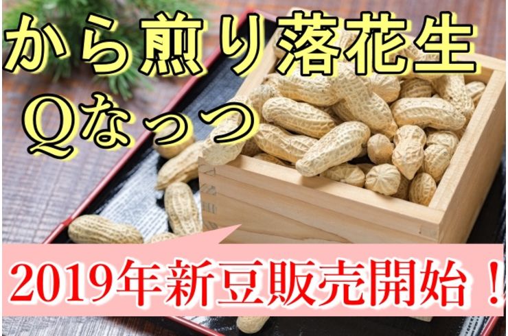 から煎り落花生Qなっつ