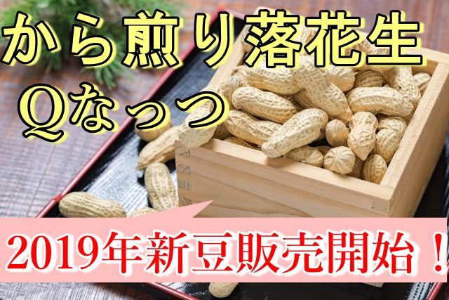 から煎り落花生Qなっつ