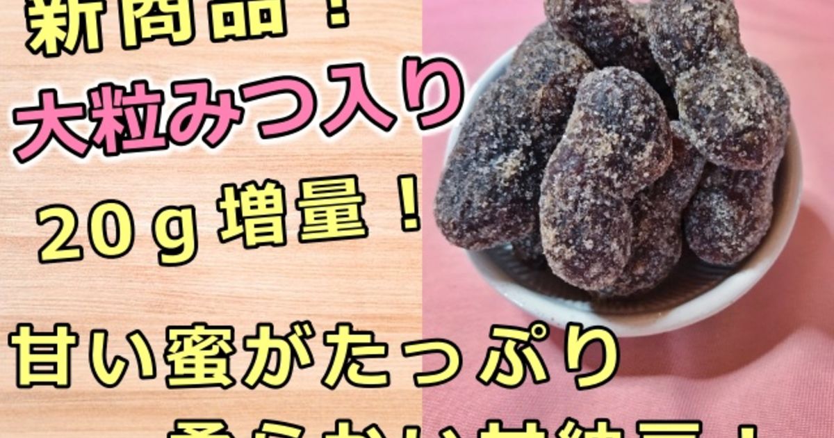 新発売 蜜がたっぷり入った柔らかくて甘い 大粒みつ入り おおまさり 販売致します 当店オリジナル商品 八街の落花生 販売店が綴るブログでございます