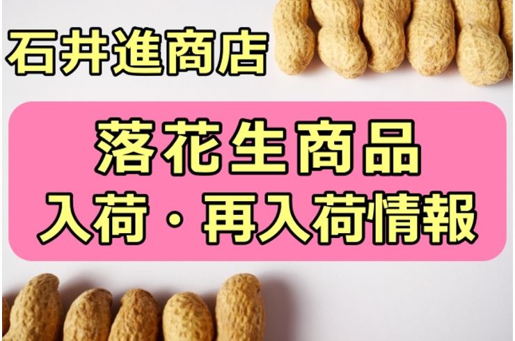 落花生入荷情報