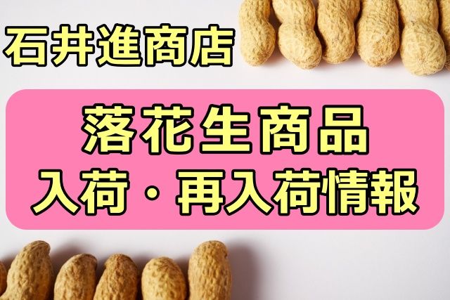 落花生入荷情報
