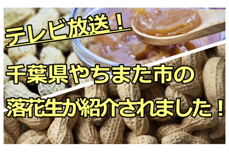 落花生