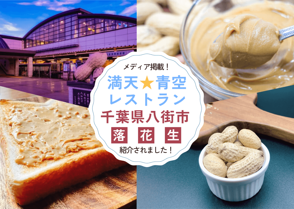 満天☆青空レストランで話題】千葉県産ピーナッツバター＆Qなっつ徹底