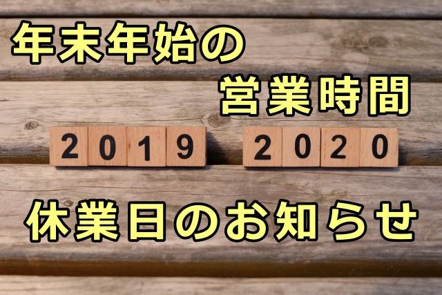 年末年始のお知らせ