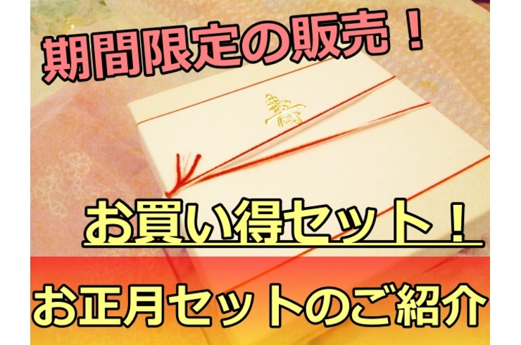 お正月セット