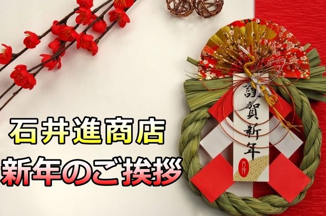 新年のご挨拶