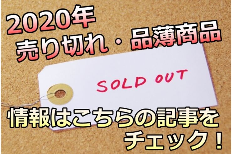 売り切れ・品薄