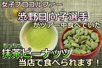 抹茶ピーナッツ