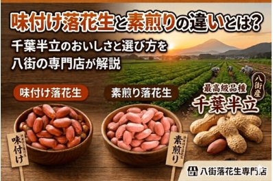 味付（あじつけ）素煎り