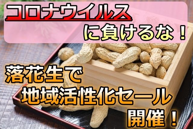コロナウイルスに負けるな 落花生で地域活性化セール