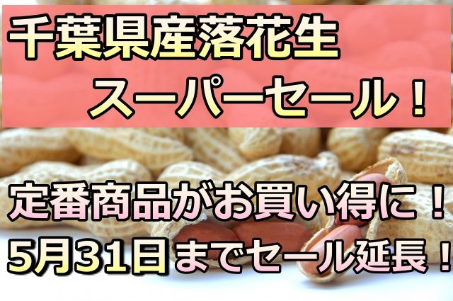 宅飲み支援！通販で買える！千葉県産落花生スーパーセール！5月31日