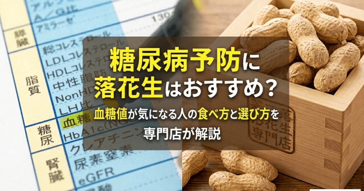 糖尿病の予防にはピーナッツ 食べると血糖値を下げる納得の理由とは