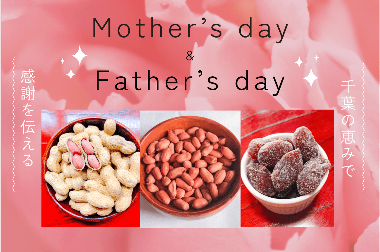 母・父の日のプレゼント