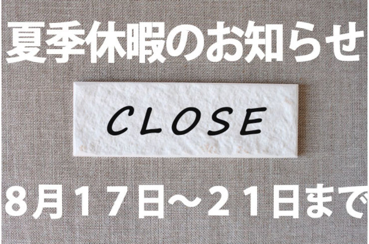 夏季休暇のお知らせ