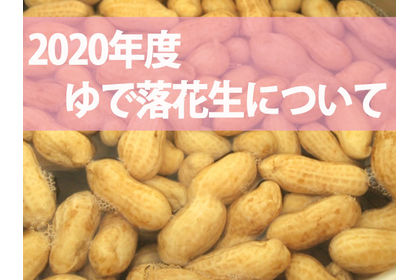塩ゆで落花生