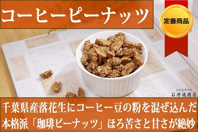 珈琲ピーナッツ