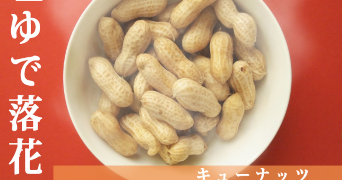 ２０２０年新豆 千葉県産塩ゆで落花生ｑなっつ販売します