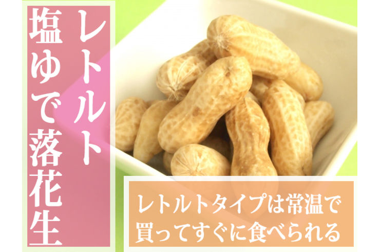 レトルトゆで落花生