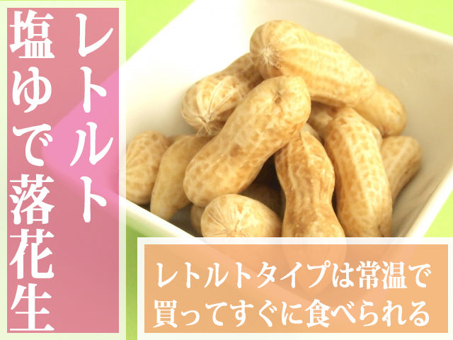 レトルトゆで落花生
