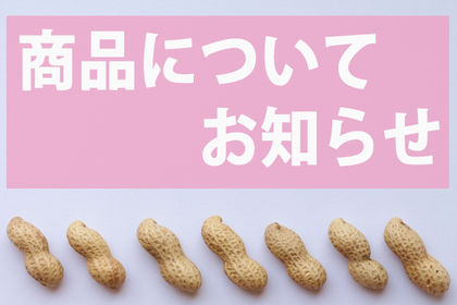 商品のお知らせ