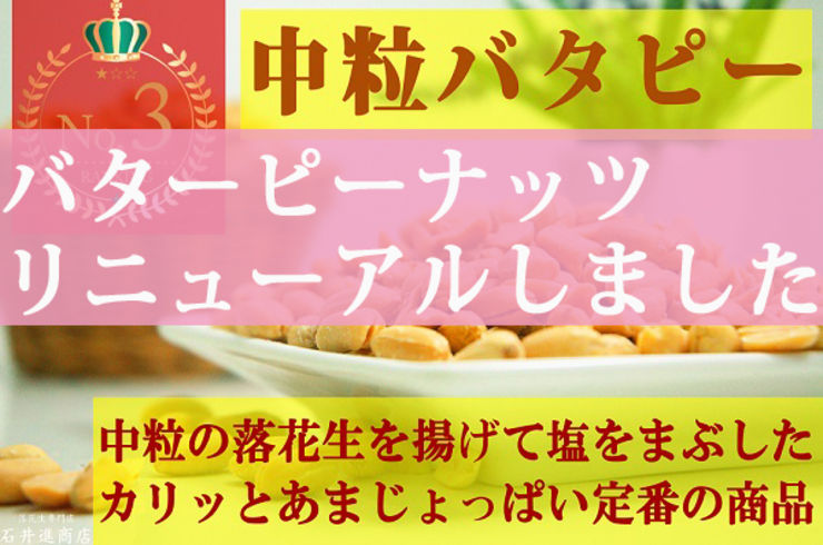 バターピーナッツ