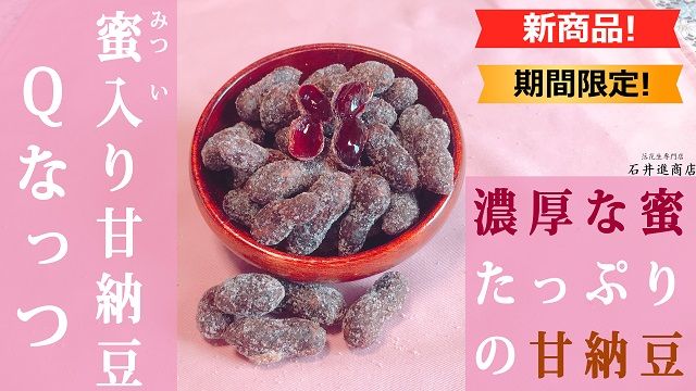 新商品 蜜入り甘納豆ｑなっつのご紹介 販売情報