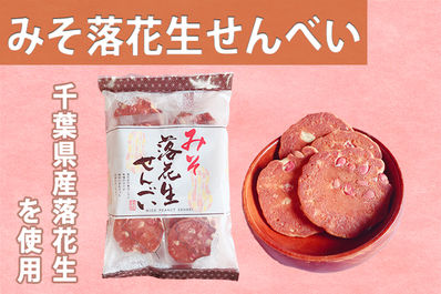 みそ落花生せんべい
