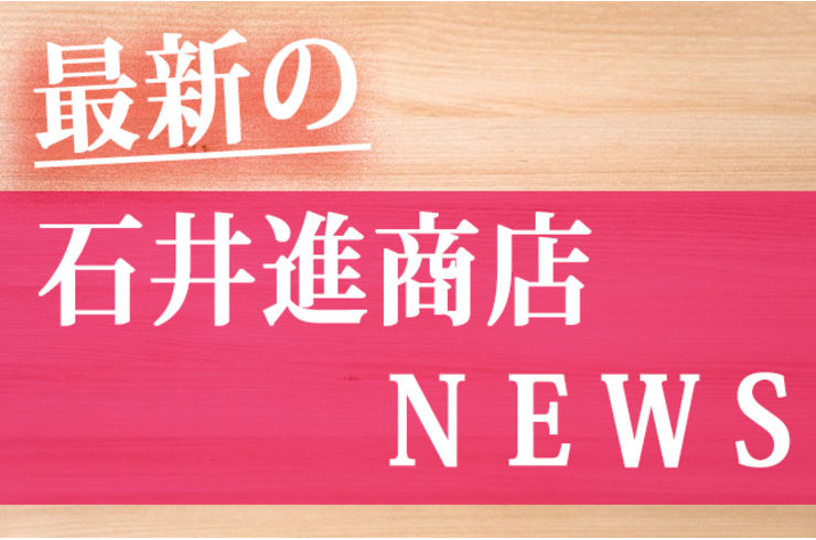 石井進商店ＮＥＷＳ