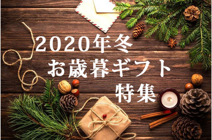 お歳暮ギフト
