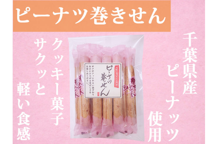 ピーナツ巻きせん