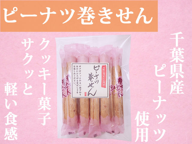 ピーナツ巻きせん