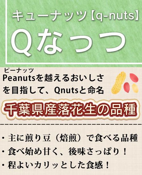 大粒バターピーナッツＱなっつ